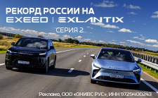 Рекорд России на EXEED EXLANTIX. Серия 2